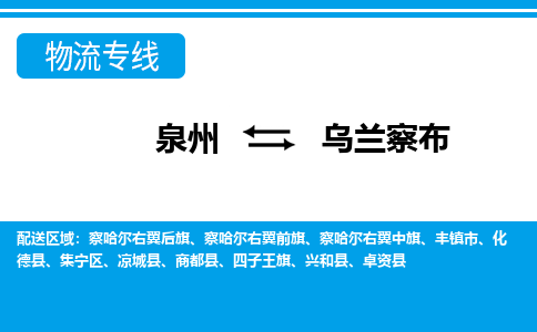 泉州到乌兰察布物流专线|泉州至乌兰察布货运专线