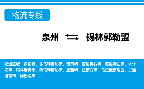 泉州到锡林郭勒盟物流专线|泉州至锡林郭勒盟货运专线