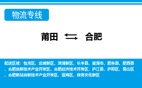 莆田到合肥物流专线|莆田至合肥货运专线