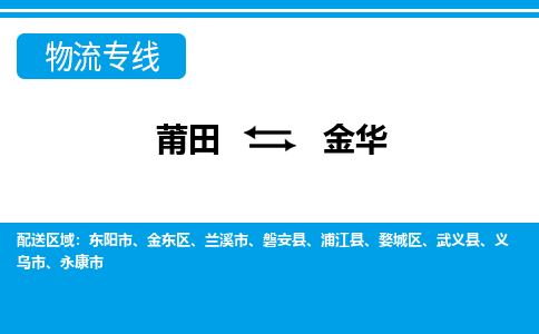 莆田到金华物流专线|莆田至金华货运专线