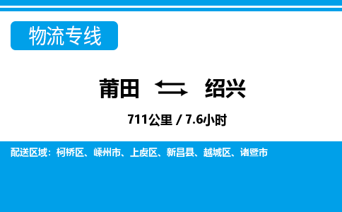 莆田到绍兴物流专线|莆田至绍兴货运专线