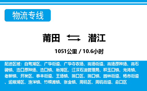 莆田到潜江物流专线|莆田至潜江货运专线