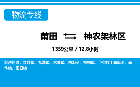 莆田到神农架林区物流专线|莆田至神农架林区货运专线