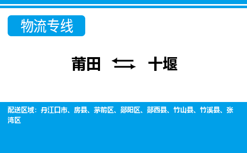 莆田到十堰物流专线|莆田至十堰货运专线