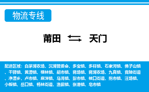 莆田到天门物流专线|莆田至天门货运专线