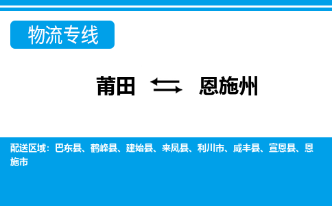 莆田到恩施州物流专线|莆田至恩施州货运专线