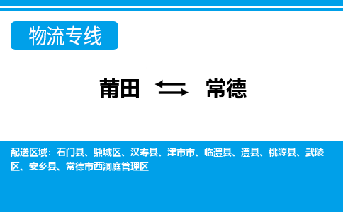 莆田到常德物流专线|莆田至常德货运专线