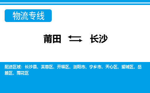 莆田到长沙物流专线|莆田至长沙货运专线