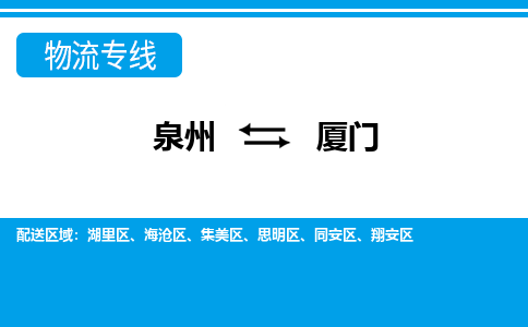 泉州到厦门物流专线|泉州至厦门货运专线