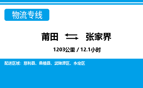 莆田到张家界物流专线|莆田至张家界货运专线