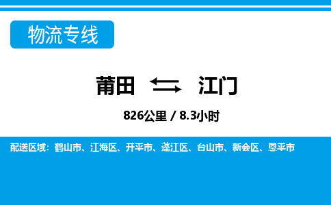 莆田到江门物流专线|莆田至江门货运专线