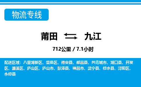 莆田到九江物流专线|莆田至九江货运专线