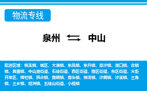 泉州到中山物流专线|泉州至中山货运专线