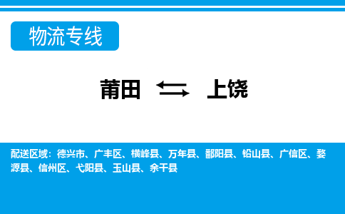 莆田到上饶物流专线|莆田至上饶货运专线