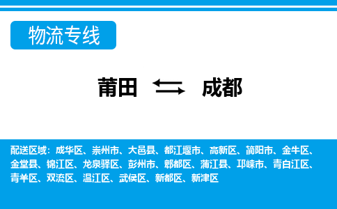 莆田到成都物流专线|莆田至成都货运专线