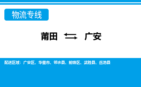 莆田到广安物流专线|莆田至广安货运专线