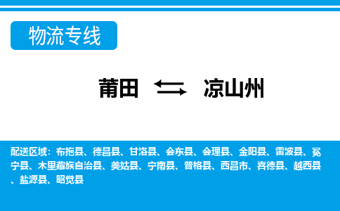 莆田到凉山州物流专线|莆田至凉山州货运专线