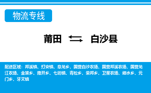 莆田到白沙县物流专线|莆田至白沙县货运专线