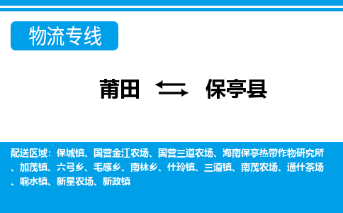 莆田到保亭县物流专线|莆田至保亭县货运专线