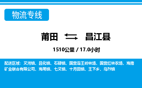 莆田到昌江县物流专线|莆田至昌江县货运专线