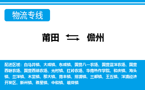 莆田到儋州物流专线|莆田至儋州货运专线