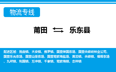 莆田到乐东县物流专线|莆田至乐东县货运专线