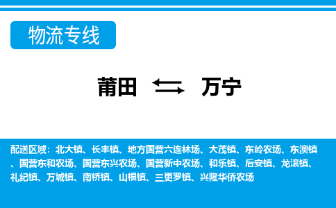 莆田到万宁物流专线|莆田至万宁货运专线