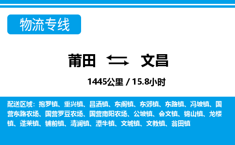 莆田到文昌物流专线|莆田至文昌货运专线