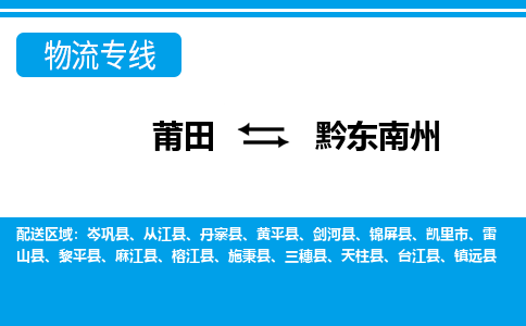 莆田到黔东南州物流专线|莆田至黔东南州货运专线