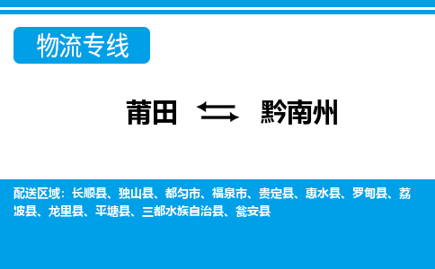 莆田到黔南州物流专线|莆田至黔南州货运专线