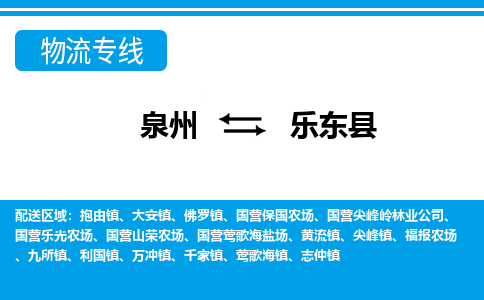 泉州到乐东县物流专线|泉州至乐东县货运专线