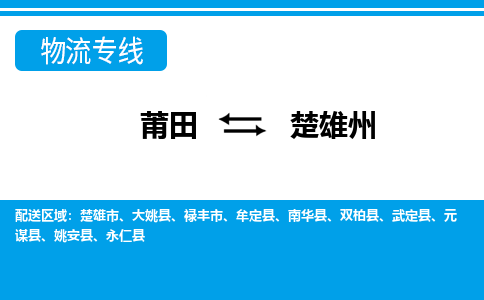 莆田到楚雄州物流专线|莆田至楚雄州货运专线