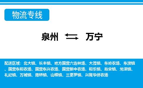 泉州到万宁物流专线|泉州至万宁货运专线