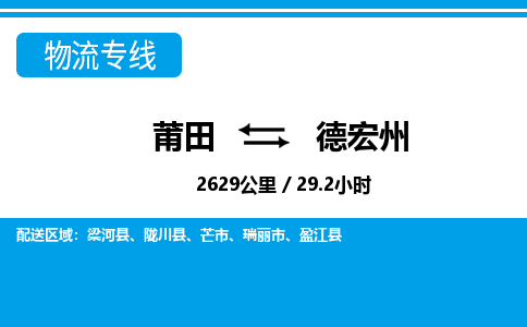 莆田到德宏州物流专线|莆田至德宏州货运专线