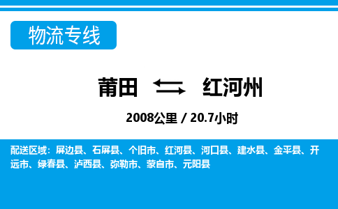 莆田到红河州物流专线|莆田至红河州货运专线