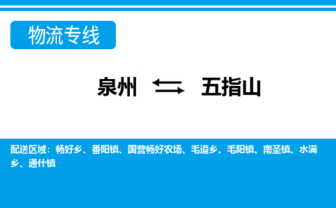 泉州到五指山物流专线|泉州至五指山货运专线