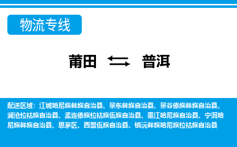 莆田到普洱物流专线|莆田至普洱货运专线