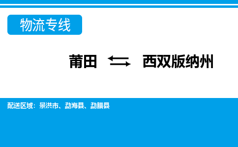 莆田到西双版纳州物流专线|莆田至西双版纳州货运专线