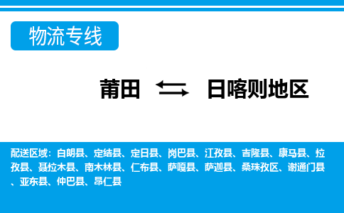 莆田到日喀则地区物流专线|莆田至日喀则地区货运专线