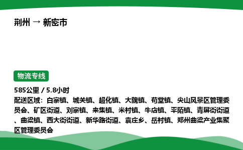 荆州到新密市物流公司-荆州至新密市物流专线