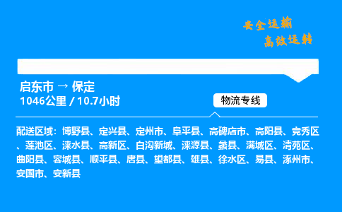 启东市到保定物流专线,启东市到保定货运,启东市到保定物流公司