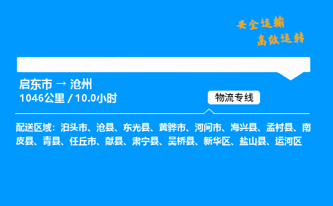 启东市到沧州物流专线,启东市到沧州货运,启东市到沧州物流公司