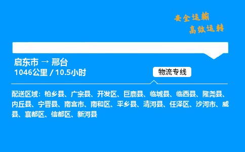 启东市到邢台物流专线,启东市到邢台货运,启东市到邢台物流公司