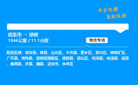 启东市到邯郸物流专线,启东市到邯郸货运,启东市到邯郸物流公司