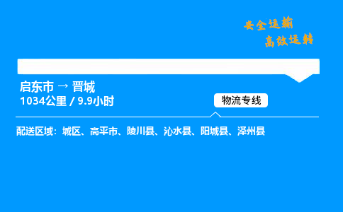 启东市到晋城物流专线,启东市到晋城货运,启东市到晋城物流公司