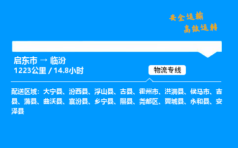 启东市到临汾物流专线,启东市到临汾货运,启东市到临汾物流公司