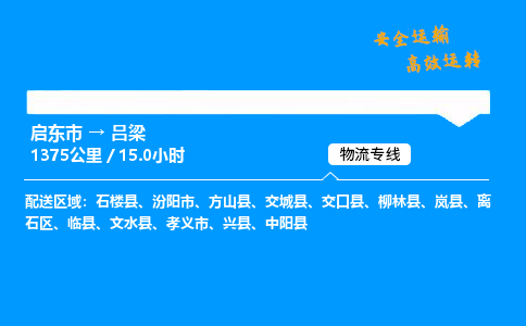 启东市到吕梁物流专线,启东市到吕梁货运,启东市到吕梁物流公司