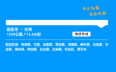 启东市到忻州物流专线,启东市到忻州货运,启东市到忻州物流公司