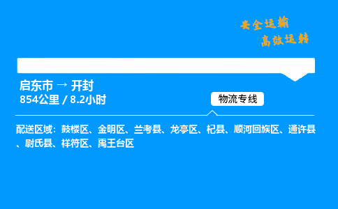 启东市到开封物流专线,启东市到开封货运,启东市到开封物流公司