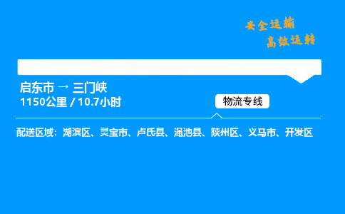 启东市到三门峡物流专线,启东市到三门峡货运,启东市到三门峡物流公司